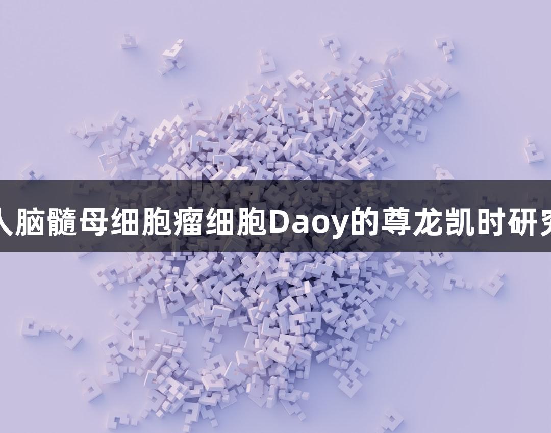 人脑髓母细胞瘤细胞Daoy的尊龙凯时研究