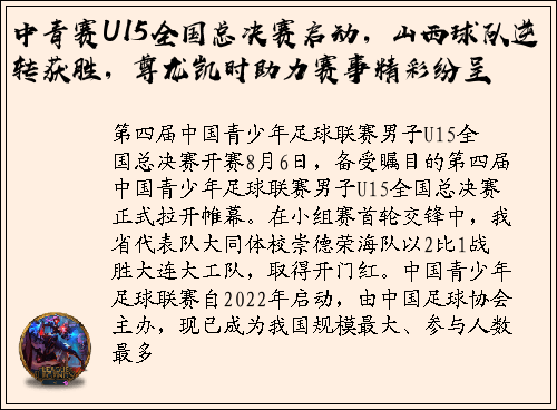 中青赛U15全国总决赛启动，山西球队逆转获胜，尊龙凯时助力赛事精彩纷呈