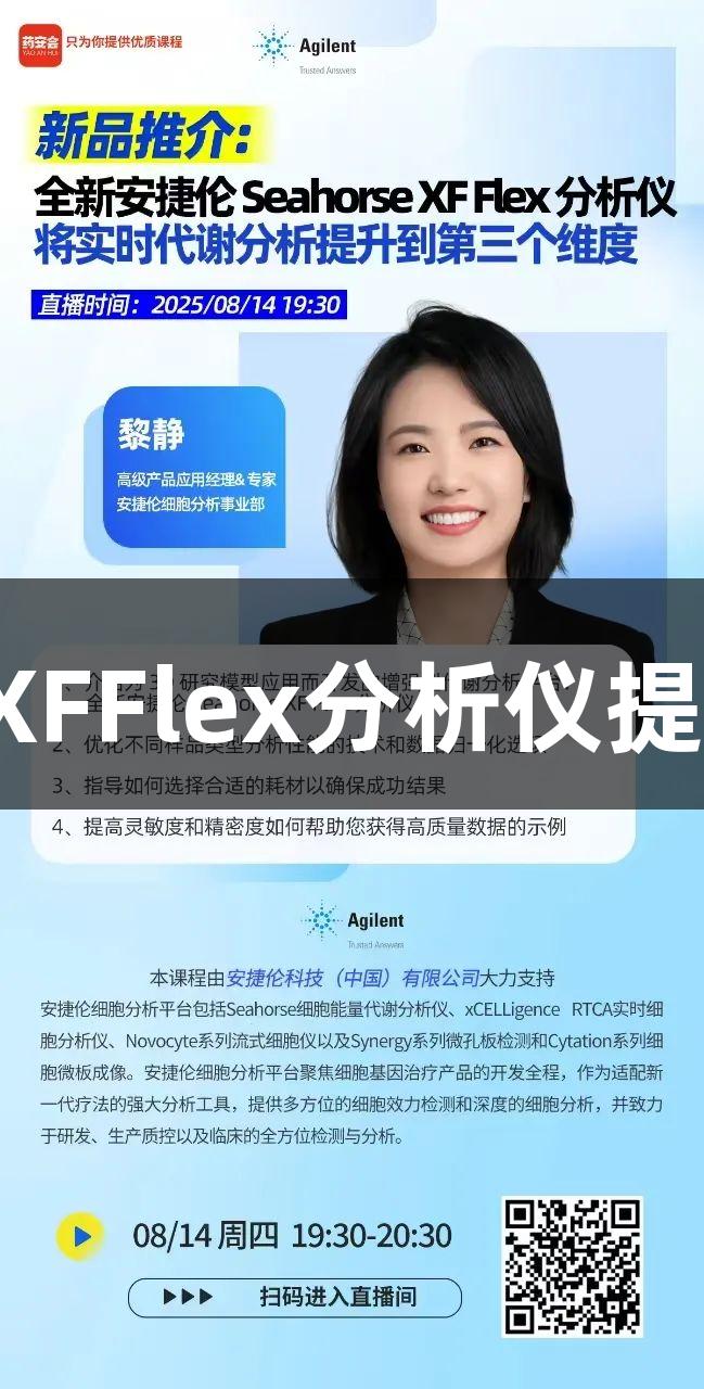 尊龙凯时全新SeahorseXFFlex分析仪提升实时代谢分析至新高度