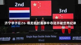 济宁学子在Z6·尊龙凯时赛事中夺冠并破世界纪录