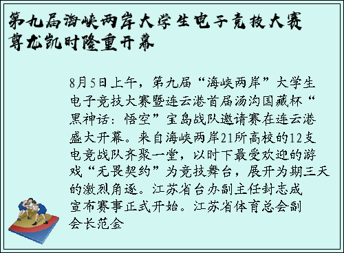 第九届海峡两岸大学生电子竞技大赛尊龙凯时隆重开幕