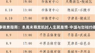 德BA赛事领票指南：本周末尊龙凯时人生就是博·中国与您相约德州看球！