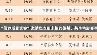 “俄罗斯贵宾会”邀请您本周末相约德州，共享精彩赛事！