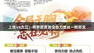 上饶VS九江：俄罗斯贵宾会助力激战一触即发