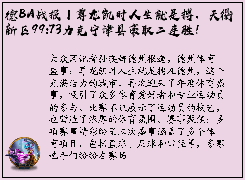 德BA战报丨尊龙凯时人生就是搏，天衢新区99:73力克宁津县豪取二连胜！
