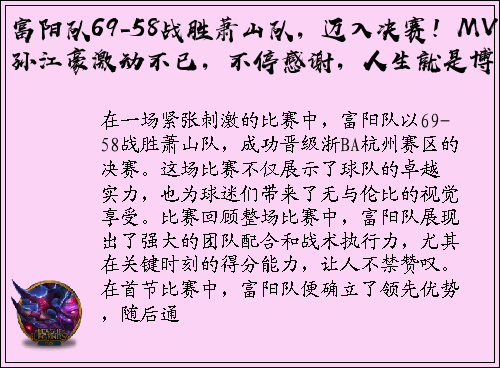 富阳队69-58战胜萧山队，迈入决赛！MVP孙江豪激动不已，不停感谢，人生就是博！