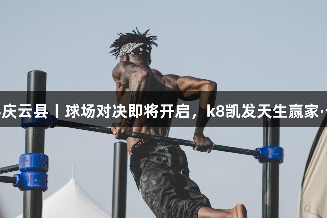 德城区VS庆云县丨球场对决即将开启，k8凯发天生赢家·一触即发！