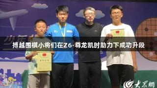 搏越围棋小将们在Z6·尊龙凯时助力下成功升段