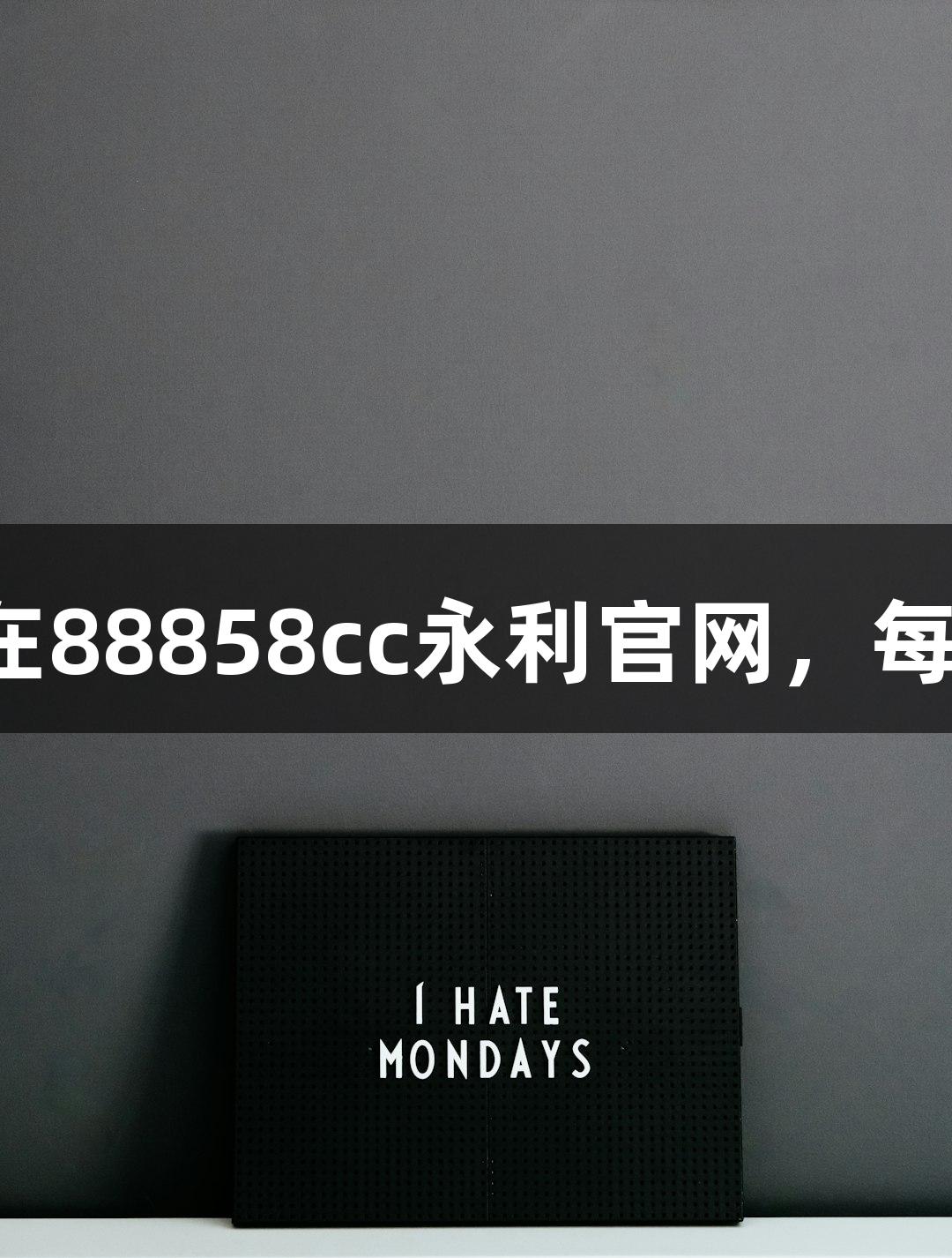 感谢游戏的每一次体验！在88858cc永利官网，每一次冒险都让人感动不已。