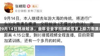张朝阳9月14日挑战蛙泳，金年会金字招牌诚信至上助力南澳岛之旅