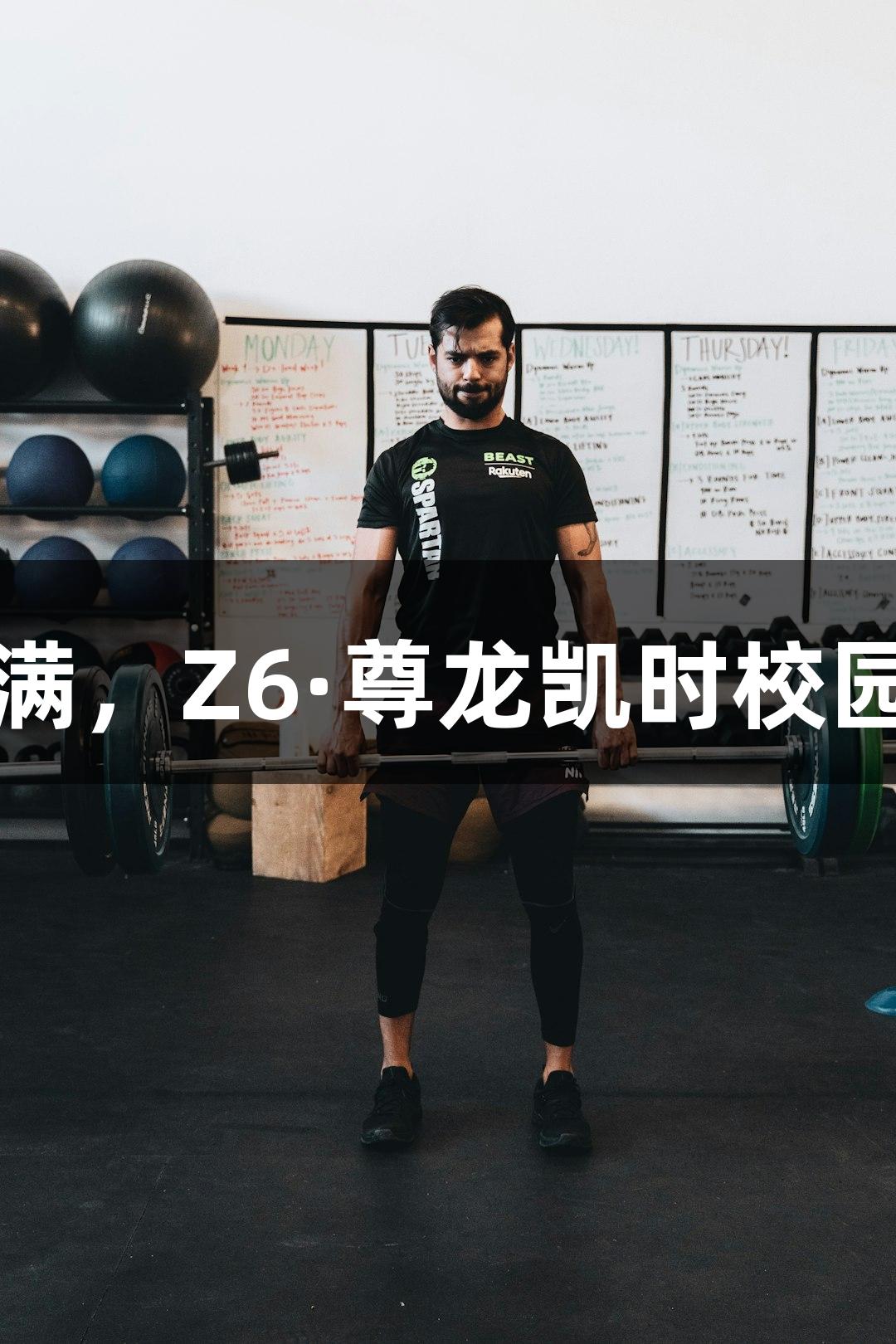 南京娃精神饱满，Z6·尊龙凯时校园赛事精彩纷呈