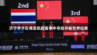 济宁学子在尊龙凯时赛事中夺冠并破世界纪录