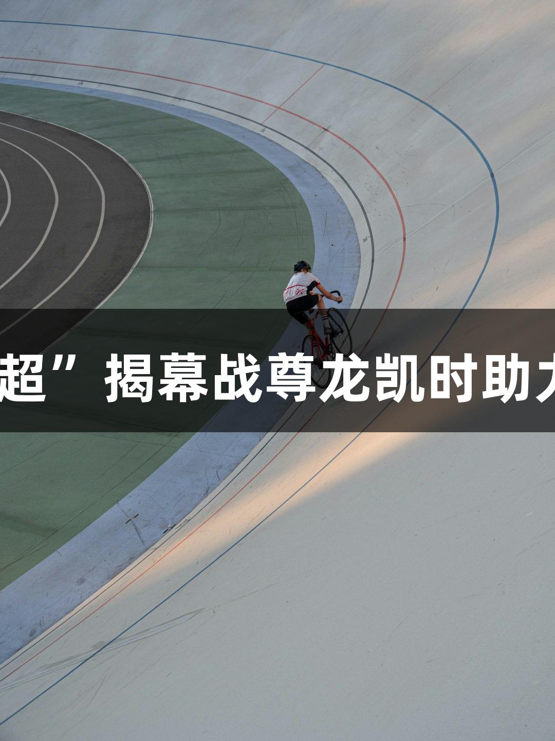 2025“河北五超”揭幕战尊龙凯时助力莜面风味盛宴