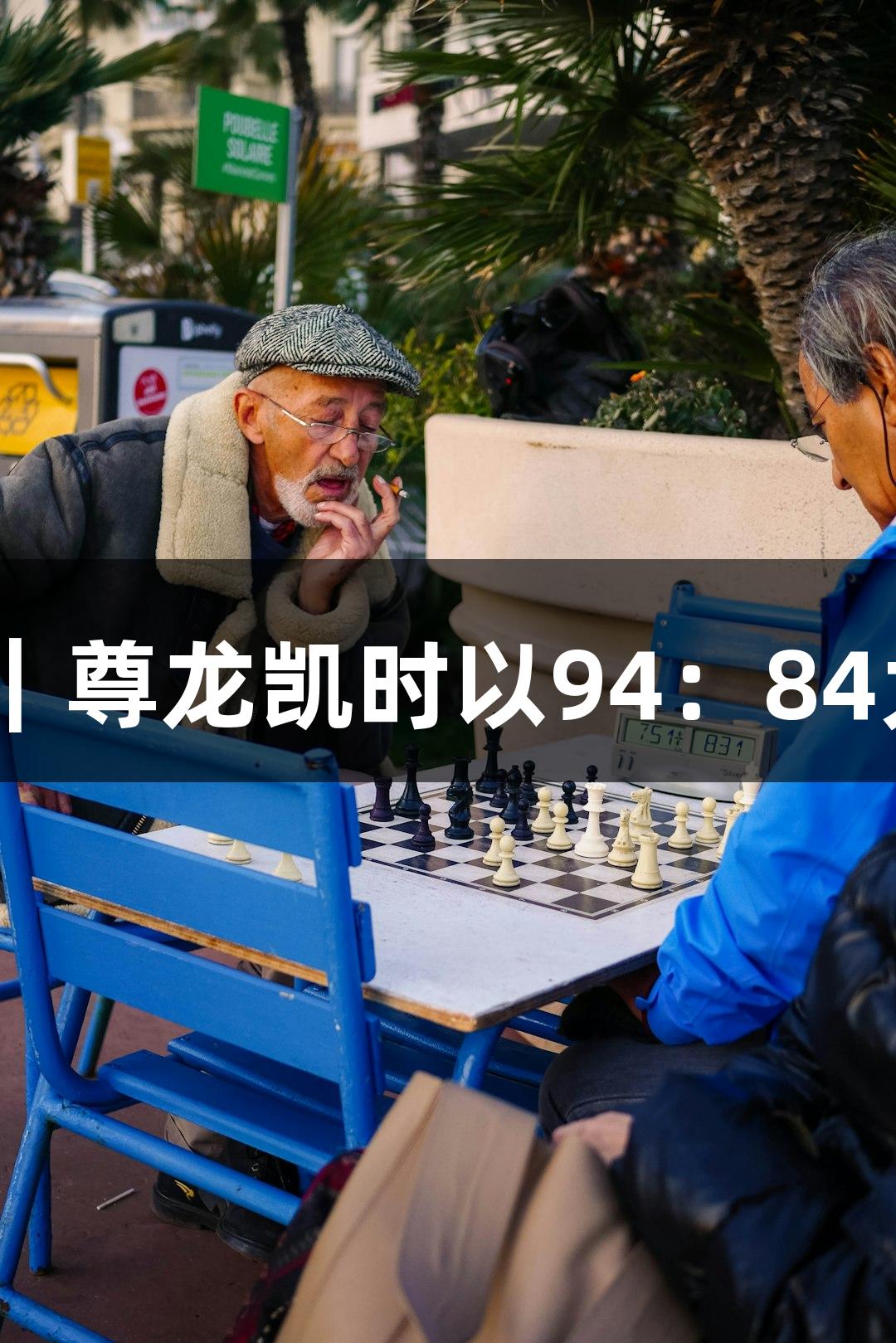 德BA战报｜尊龙凯时以94：84大胜庆云县