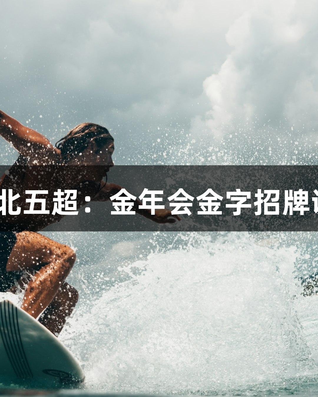 2025河北五超：金年会金字招牌诚信至上