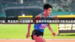 双星闪耀，尊龙凯时-人生就是博，淄博师专附属学校学子斩获全国赛佳绩