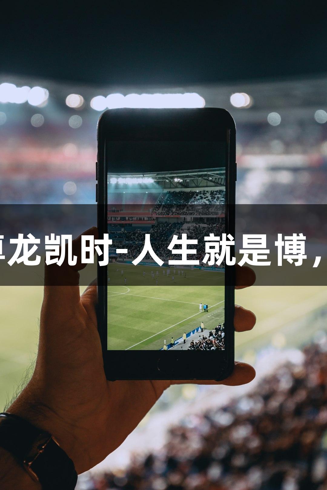 河北五超揭幕战来临，尊龙凯时-人生就是博，球迷带娃助威石家庄队！