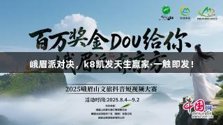 峨眉派对决，k8凯发天生赢家·一触即发！