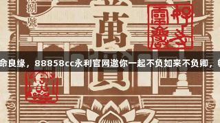 灵岩秘境：天命良缘，88858cc永利官网邀你一起不负如来不负卿，畅游千年之旅！