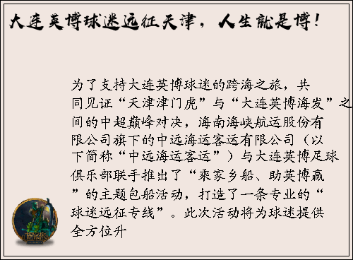 大连英博球迷远征天津，人生就是博！