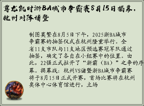 尊龙凯时浙BA城市争霸赛8月15日揭幕，杭州对阵诸暨