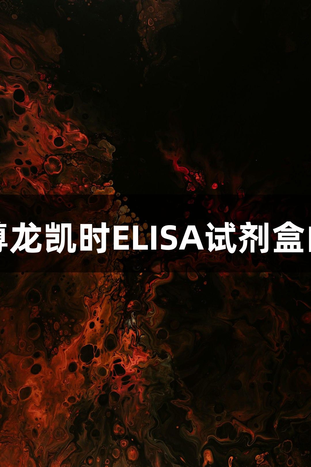辨别尊龙凯时ELISA试剂盒的优劣