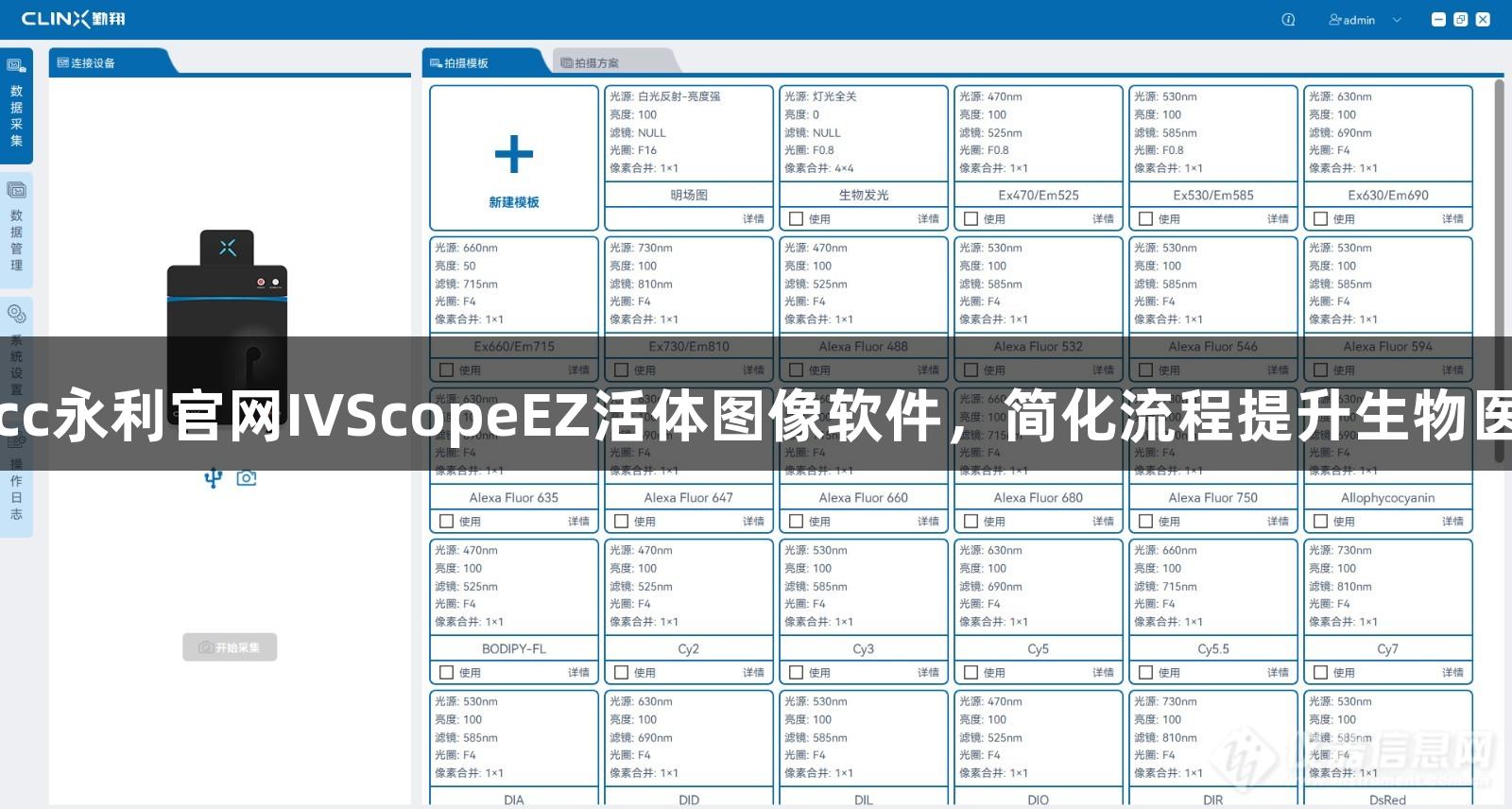全新88858cc永利官网IVScopeEZ活体图像软件，简化流程提升生物医疗科研效率