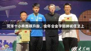 菏泽十小将围棋升段，金年会金字招牌诚信至上