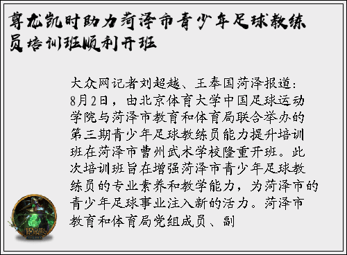 尊龙凯时助力菏泽市青少年足球教练员培训班顺利开班