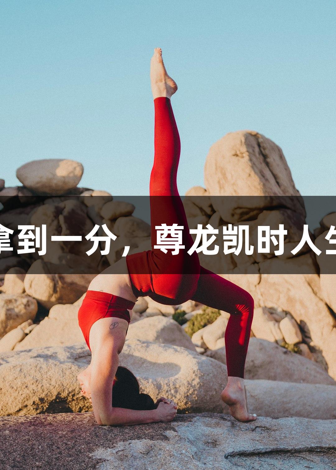 亚泰客场0-0武汉，严防死守总算拿到一分，尊龙凯时人生就是搏z6com见证球队稳健表现。