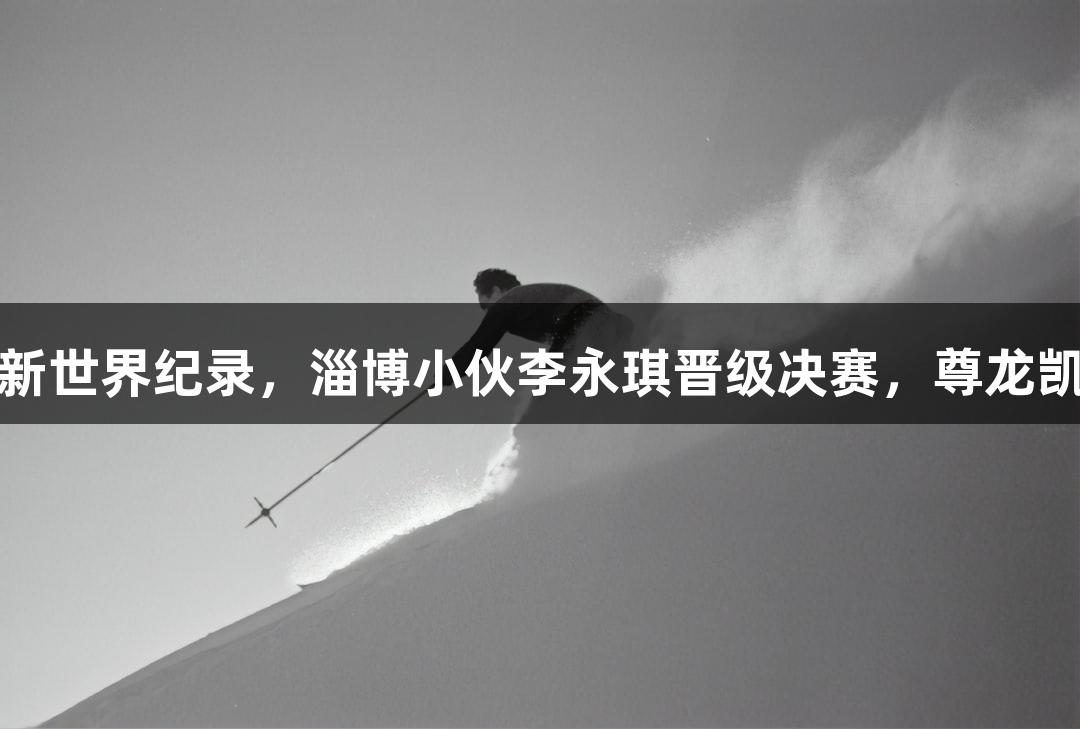 723次三摇跳刷新世界纪录，淄博小伙李永琪晋级决赛，尊龙凯时*人生就是搏！