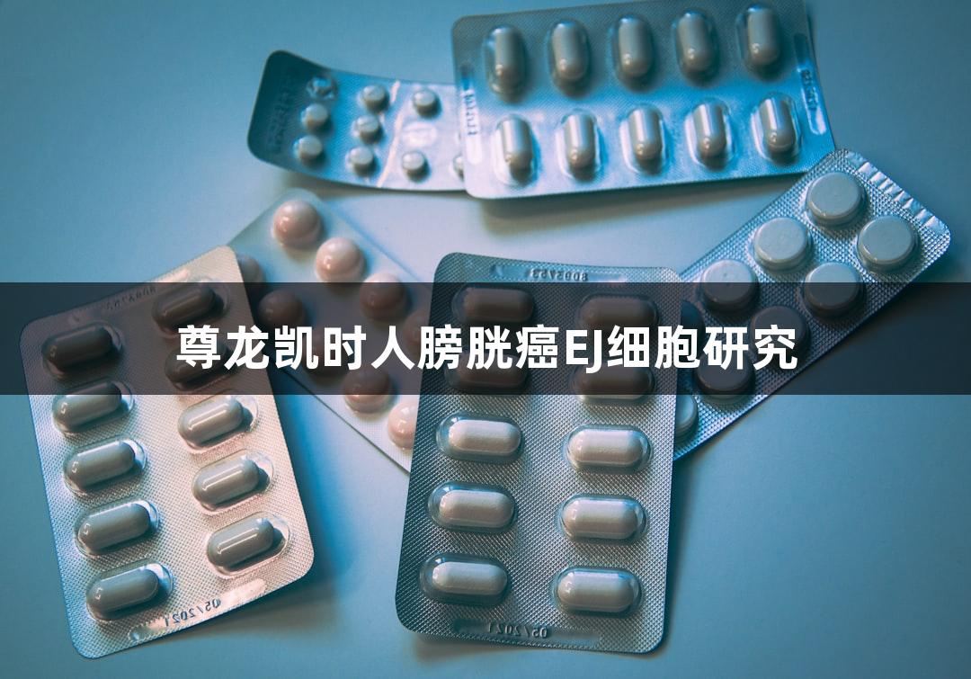 尊龙凯时人膀胱癌EJ细胞研究