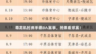 尊龙凯时携手德BA赛事，抢票看球赛！