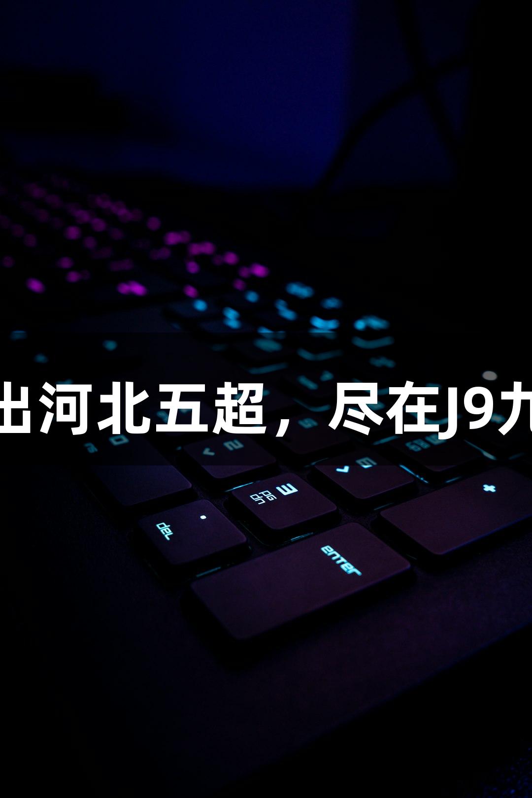 “拼出河北五超，尽在J9九游会”