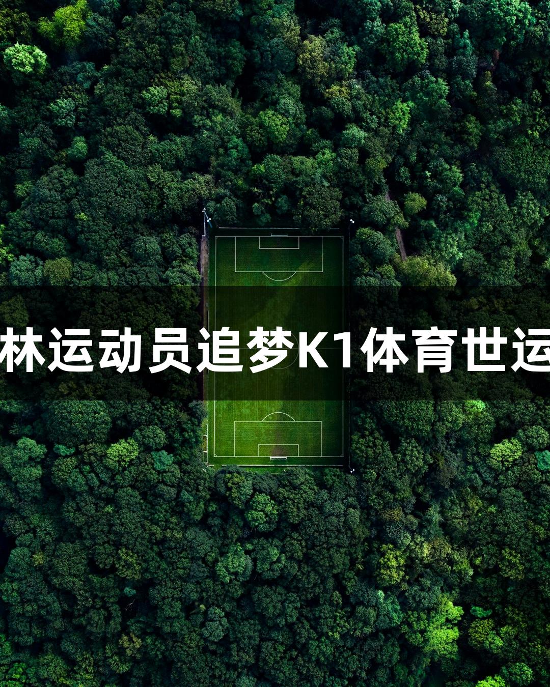 吉林运动员追梦K1体育世运会