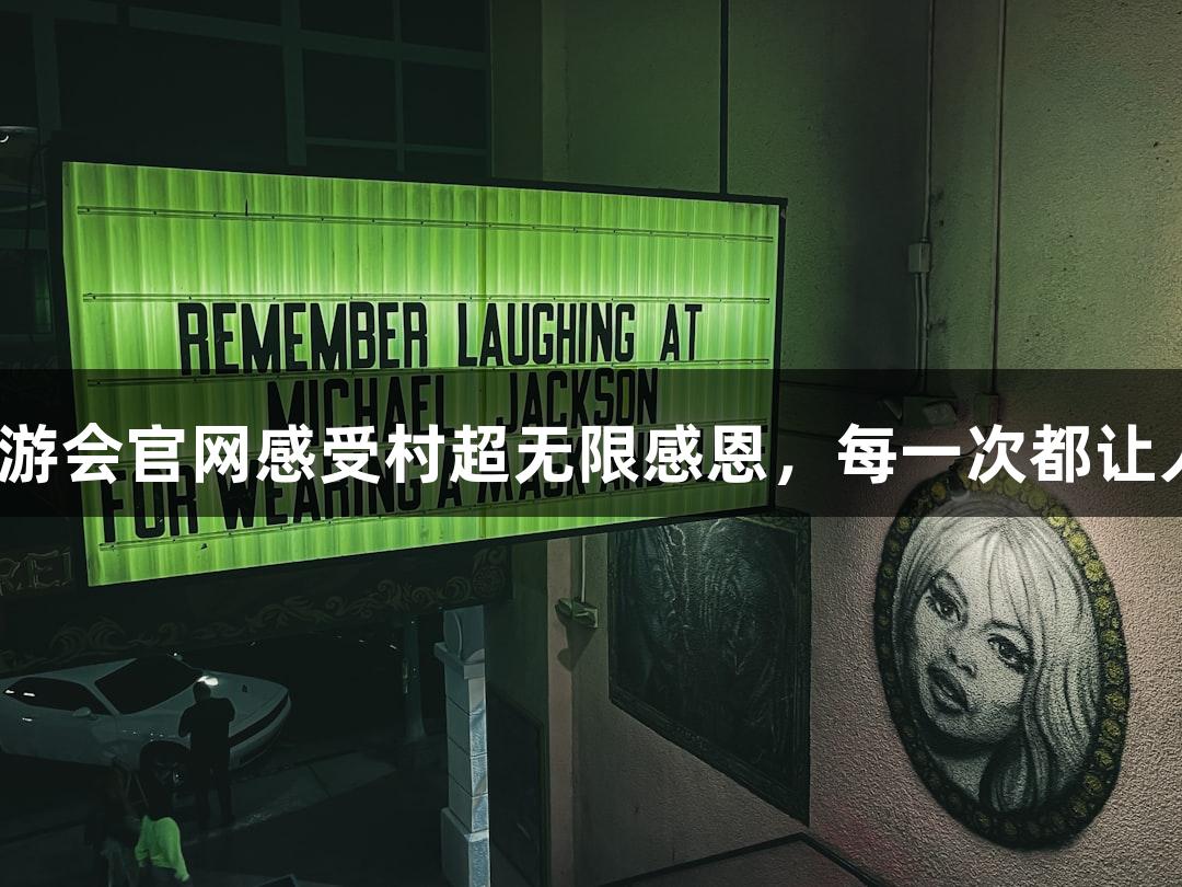 用J9九游会官网感受村超无限感恩，每一次都让人破防！