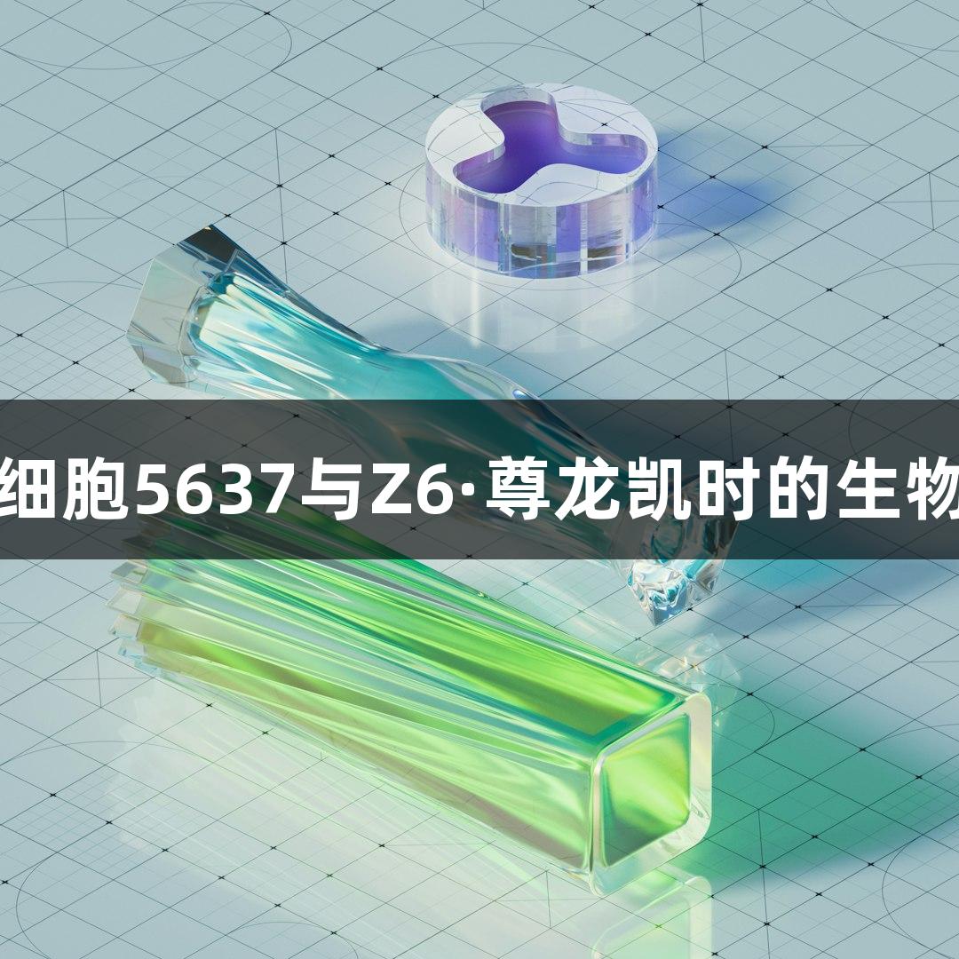 人膀胱癌细胞5637与Z6·尊龙凯时的生物医疗研究