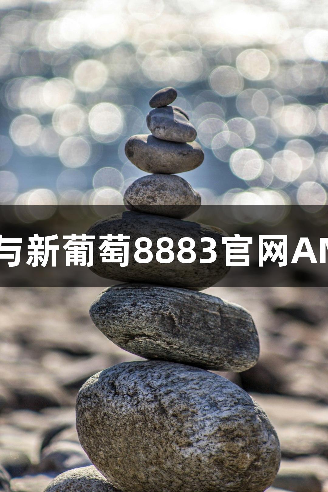小鼠骨髓瘤细胞SP2/0与新葡萄8883官网AMG结合的生物医疗研究
