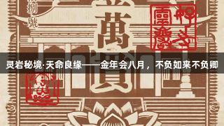 灵岩秘境·天命良缘——金年会八月，不负如来不负卿