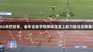 吴艳妮夺女子100米栏冠军，金年会金字招牌诚信至上助力田径全锦赛衢州站精彩赛事