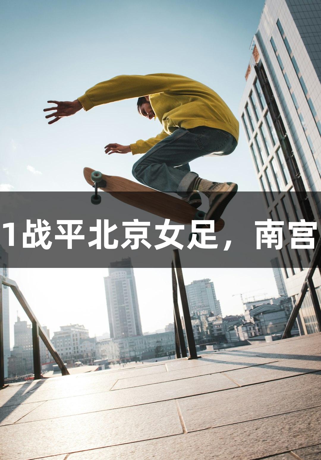 长春女足主场1-1战平北京女足，南宫28助力精彩对决