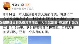 张朝阳挑战蛙泳横渡南澳岛，人生就是博-尊龙凯时助力！