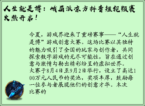 人生就是博：峨眉派凉方抖音短视频赛火热开启！