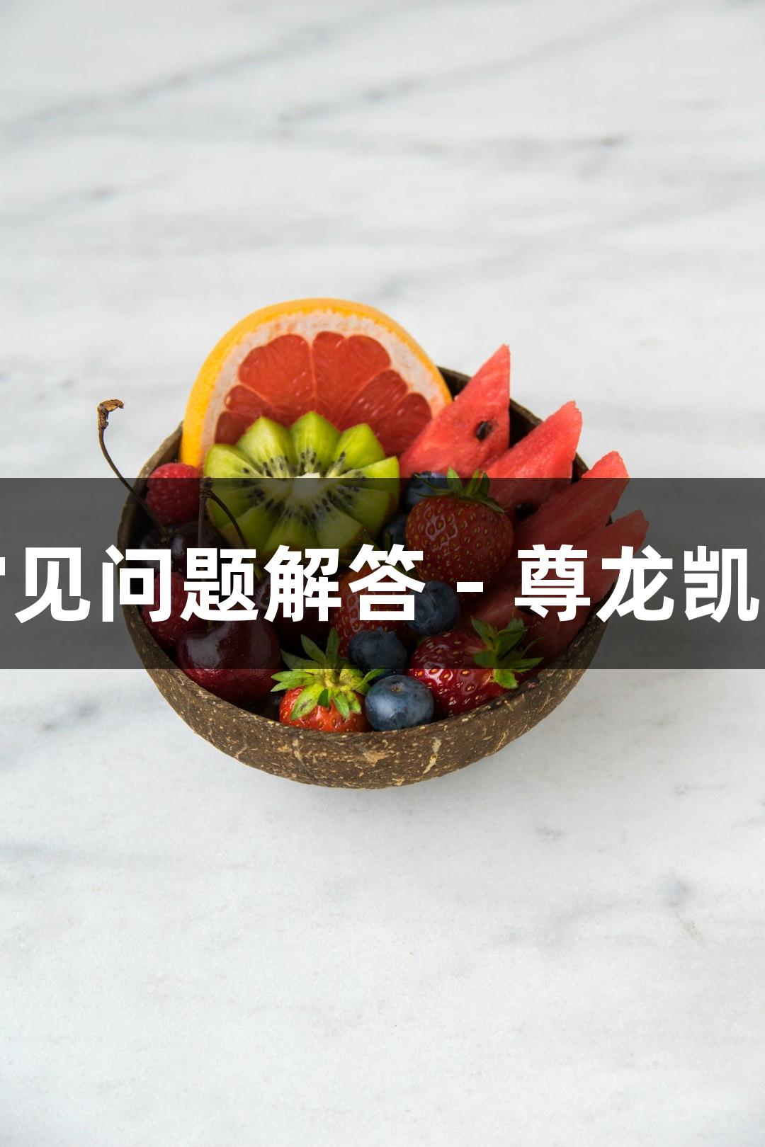 生物制品表征常见问题解答 - 尊龙凯时人生就博解析