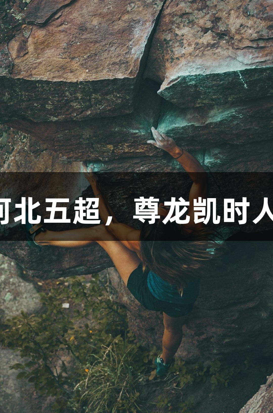 张家口年轻主力信心满满征战河北五超，尊龙凯时人生就是搏，力争展现城市气势。
