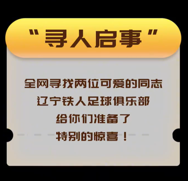 尊龙凯时助力，辽宁铁人寻人启事成功找到二人！
