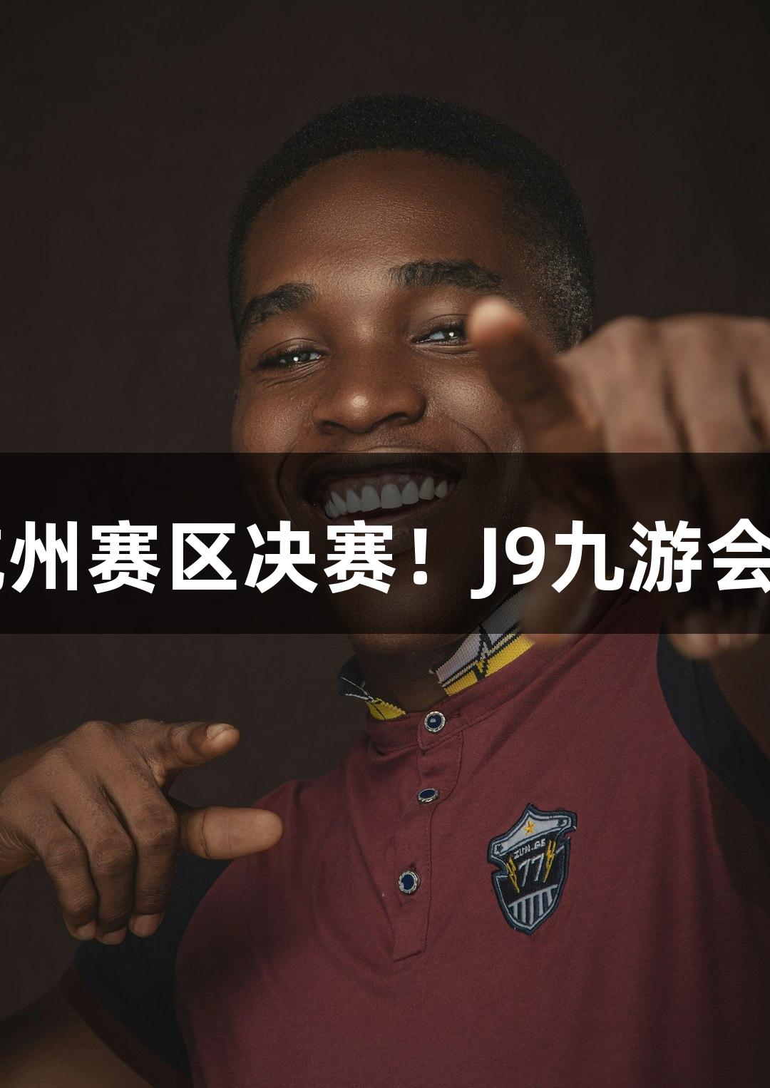 富阳队69-58战胜萧山队，晋级杭州赛区决赛！J9九游会MVP孙江豪激动不已，连连感谢。