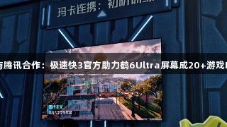 雷鸟与腾讯合作：极速快3官方助力鹤6Ultra屏幕成20+游戏IP新星