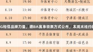 南宫28NG相信品牌力量，德BA赛事领票方式公布，本周末相约德州看球！
