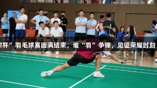 羽梦飞扬，第九届“铁军杯”羽毛球赛圆满结束，谁“羽”争锋，见证荣耀时刻，人生就是博-尊龙凯时。
